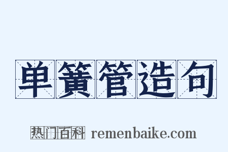 单簧管造句是什么意思的图片